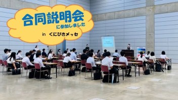 合同説明会に参加しました☺９月説明会情報あり！